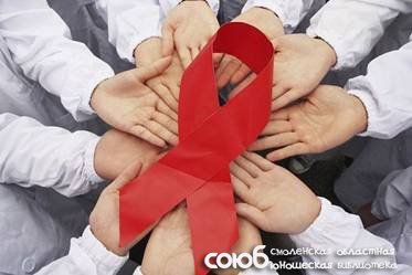 Смоленская областная юношеская библиотека. 1 декабря считается Всемирным днём борьбы со СПИДом.