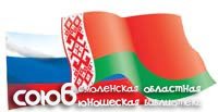 Смоленская областная юношеская библиотека. 2 апреля отмечается День единения народов Белоруссии и России.