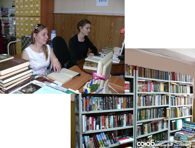 Смоленская областная юношеская библиотека. Отдел комплектования и обработки фондов