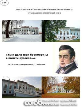 Смоленская областная юношеская библиотека. 220 лет со дня рождения А.С. Грибоедова
