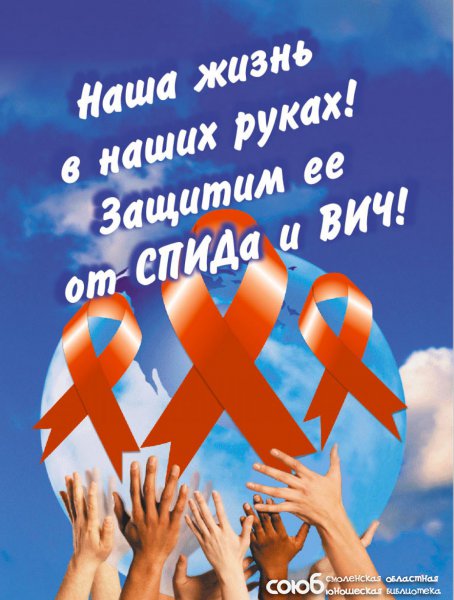 Смоленская областная юношеская библиотека. День памяти людей, умерших от СПИДа - 2016.