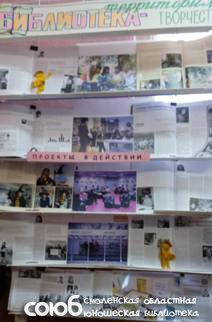 Смоленская областная юношеская библиотека. Выставка «Проекты в действии…»