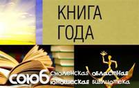 Смоленская областная юношеская библиотека. Литературное пространство России