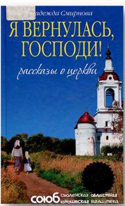 Смоленская областная юношеская библиотека. Добро и свет православной книги