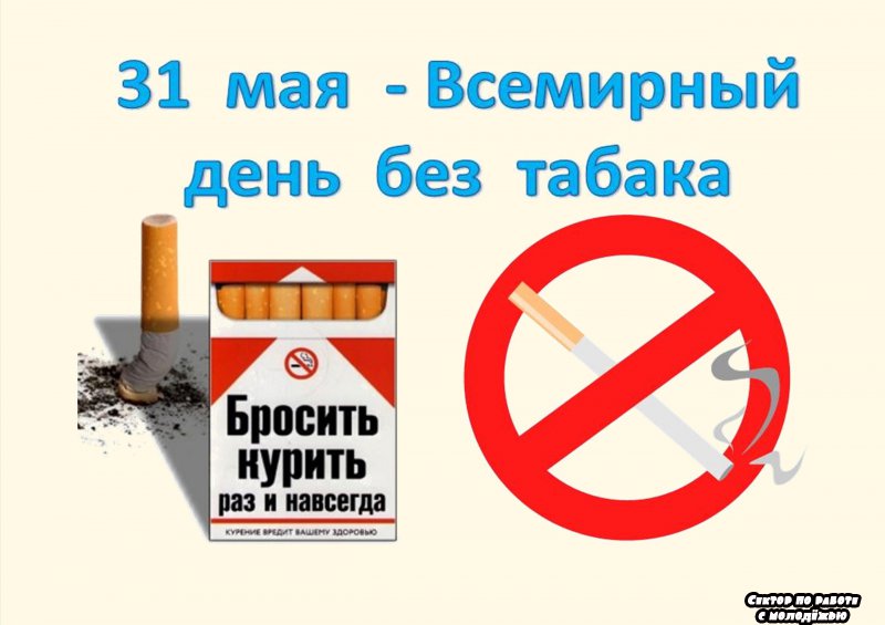 Сектор по работе с молодежью. «Курить – здоровью вредить». Акция к Всемирному дню без табака
