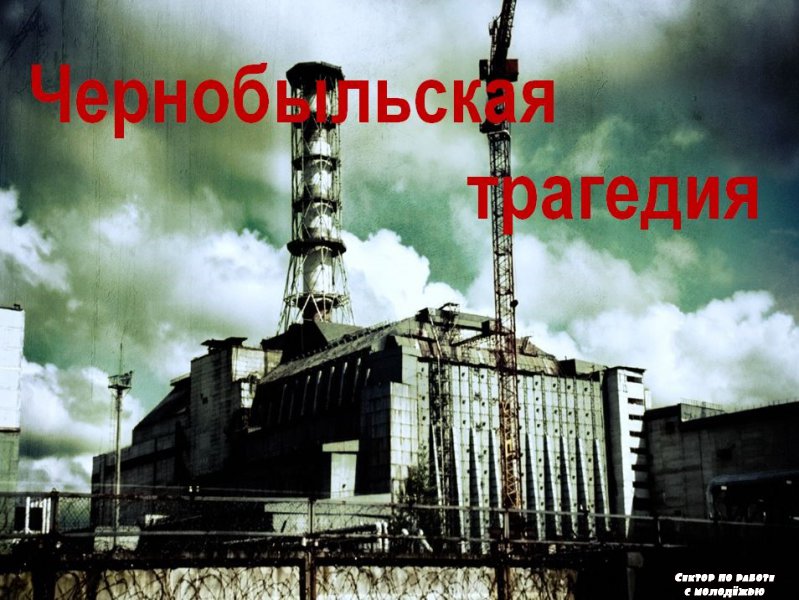 Сектор по работе с молодежью. «Чернобыльская трагедия»: час информации