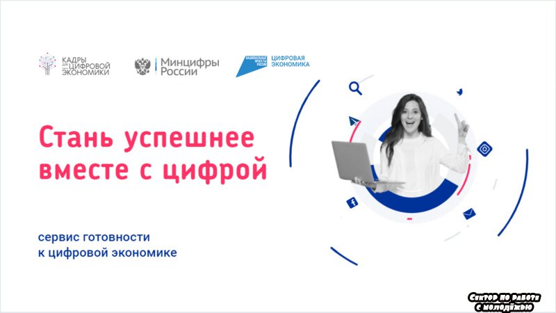 Сектор по работе с молодежью . Образовательная платформа «Готов к цифре» запущена в России