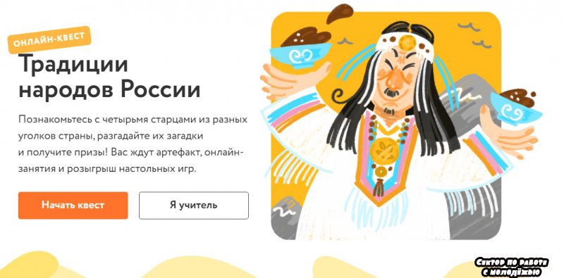 Сектор по работе с молодежью. Онлайн-квест «Традиции народов России»
