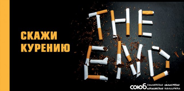 Смоленская областная юношеская библиотека. Вред курения. Сигареты в России.