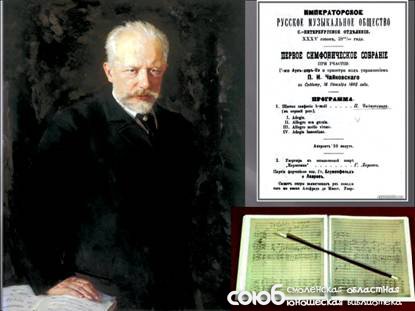 Смоленская областная юношеская библиотека. В 2015 исполнилось 175 лет со дня рождения П.И. Чайковского – гениального композитора, дирижера, педагога, музыкально-общественного деятеля.