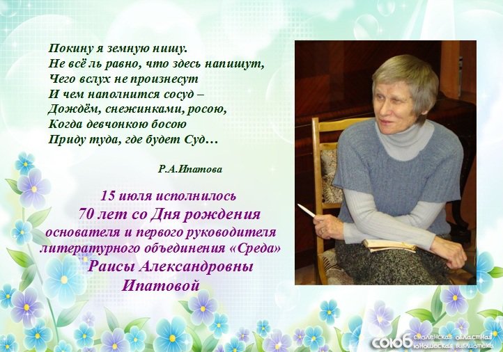 Смоленская областная юношеская библиотека. 70 лет со дня рождения Р.А. Ипатовой