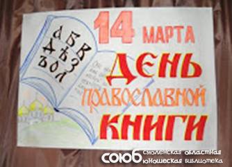 Смоленская областная юношеская библиотека. День православной книги