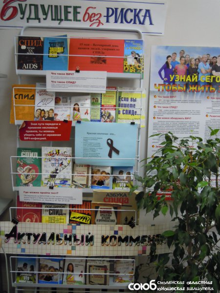 Смоленская областная юношеская библиотека. День памяти людей, умерших от СПИДа - 2016.