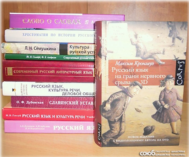 Смоленская областная юношеская библиотека. Русский язык и культуры речи