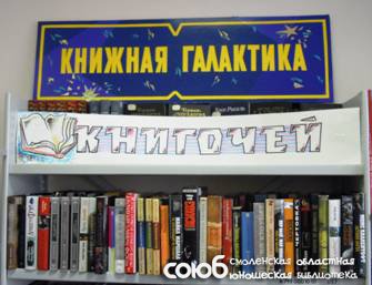 Смоленская областная юношеская библиотека. Литературное пространство России