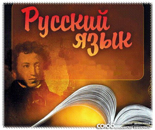 Смоленская областная юношеская библиотека. «О великий, могучий, правдивый и свободный русский язык»
