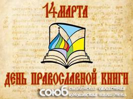 Смоленская областная юношеская библиотека. Православная книга – путь к духовности