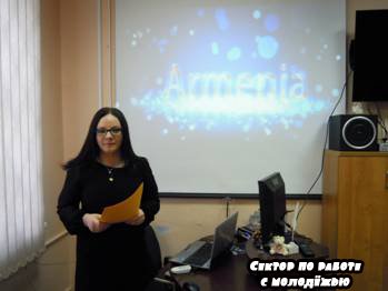 Сектор по работе с молодёжью. «Армения далекая и загадочная». Виртуальное путешествие, посвященное Дням культуры Армении