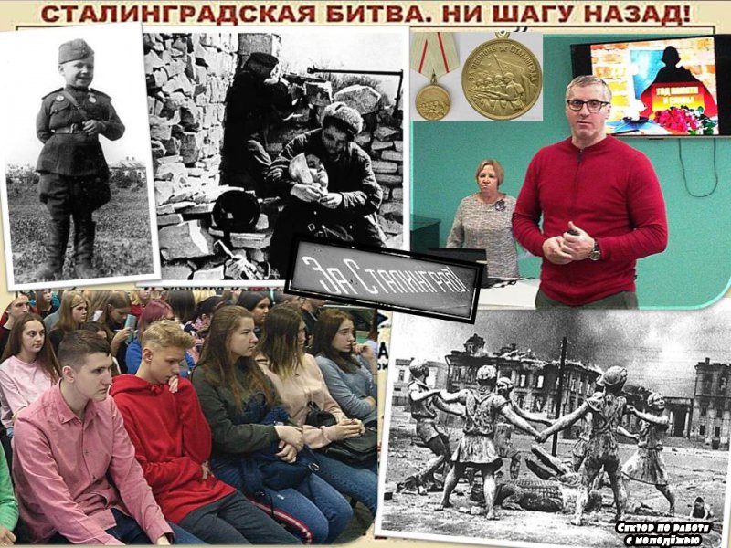 Сектор по работе с молодежью. «Сталинград: 200 дней мужества и стойкости»: слайд-беседа