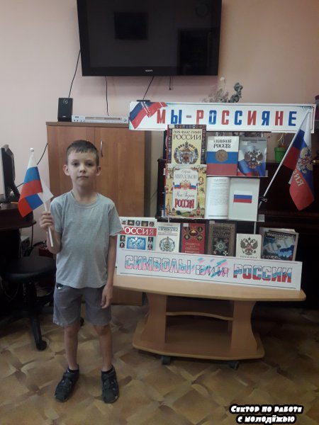 Сектор по работе с молодежью. «Российский флаг – державы символ». Час информации