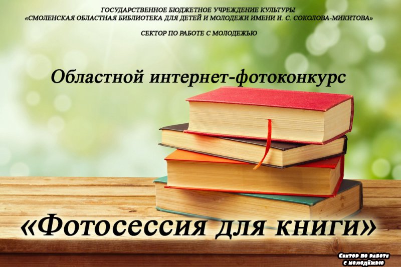 Сектор по работе с молодежью. Итоги областного интернет-фотоконкурса «Фотосессия для книги»