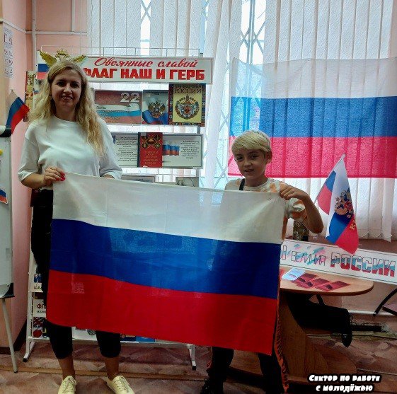 Сектор по работе с молодежью. «И гордо реет флаг России». Час информации