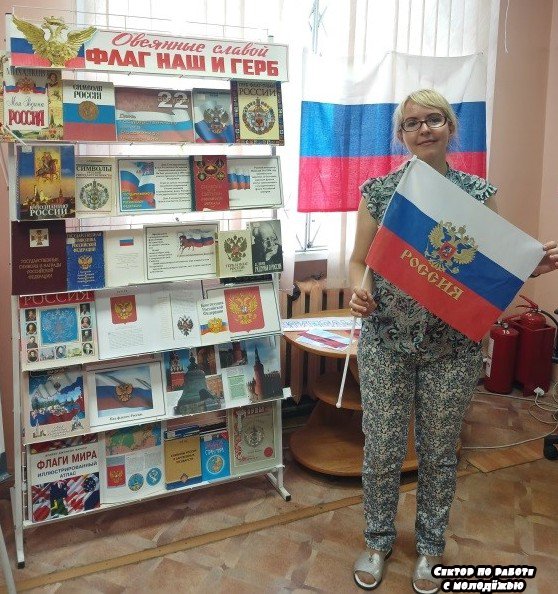 Сектор по работе с молодежью. «И гордо реет флаг России». Час информации